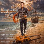 دانلود آهنگ رضا یزدانی به نام یخ تنهاییم رو آب کن دانلود آهنگ رضا یزدانی به نام یخ تنهاییم رو آب کن